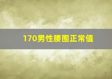 170男性腰围正常值