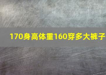 170身高体重160穿多大裤子