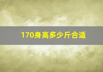 170身高多少斤合适