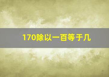 170除以一百等于几