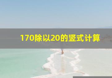 170除以20的竖式计算