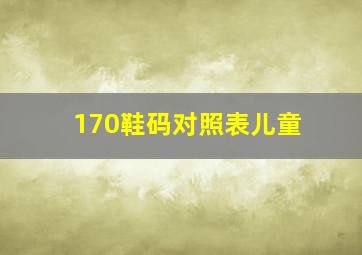 170鞋码对照表儿童