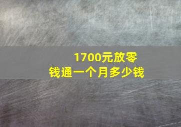 1700元放零钱通一个月多少钱