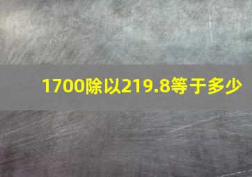 1700除以219.8等于多少