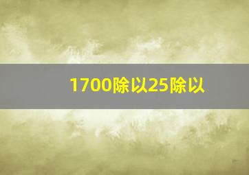 1700除以25除以