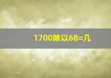 1700除以68=几