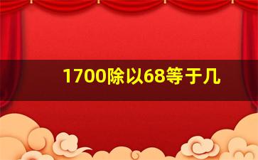 1700除以68等于几