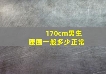 170cm男生腰围一般多少正常