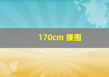 170cm 腰围