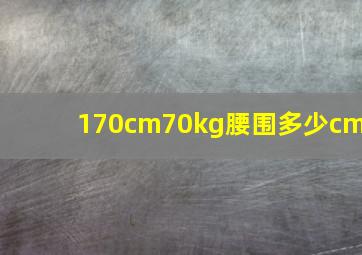 170cm70kg腰围多少cm