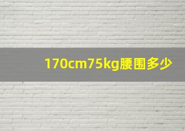 170cm75kg腰围多少