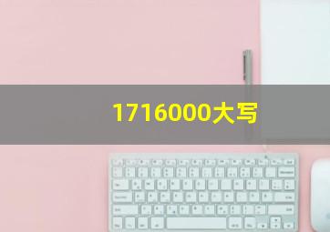 1716000大写