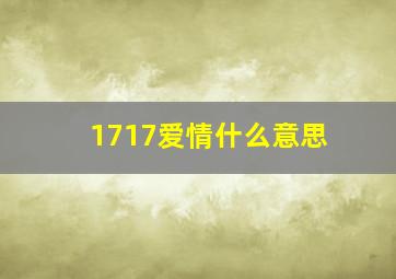 1717爱情什么意思