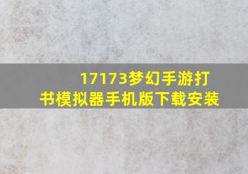 17173梦幻手游打书模拟器手机版下载安装