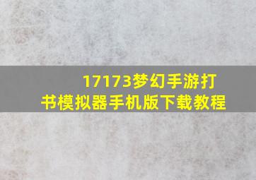 17173梦幻手游打书模拟器手机版下载教程