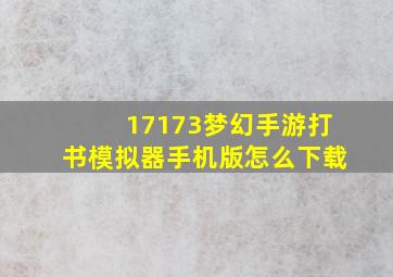 17173梦幻手游打书模拟器手机版怎么下载