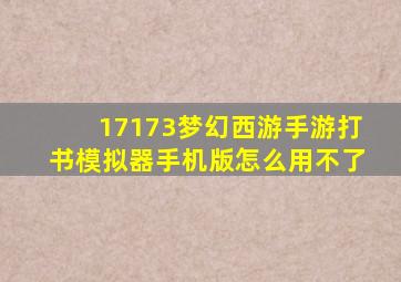 17173梦幻西游手游打书模拟器手机版怎么用不了