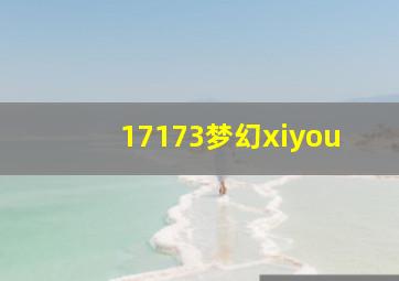 17173梦幻xiyou