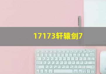 17173轩辕剑7