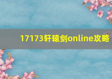 17173轩辕剑online攻略