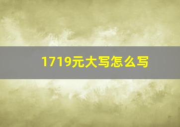 1719元大写怎么写