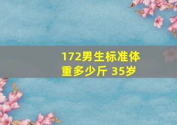 172男生标准体重多少斤 35岁