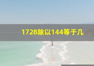 1728除以144等于几