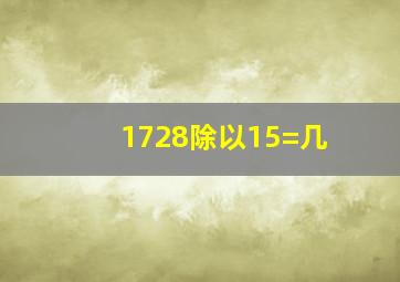 1728除以15=几