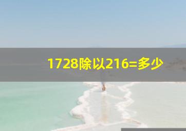 1728除以216=多少