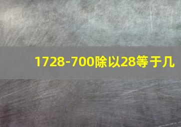 1728-700除以28等于几