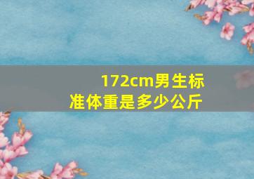 172cm男生标准体重是多少公斤