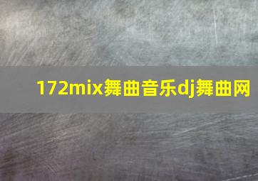 172mix舞曲音乐dj舞曲网