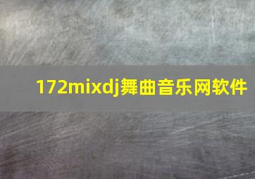 172mixdj舞曲音乐网软件