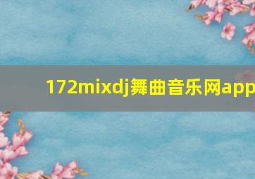 172mixdj舞曲音乐网app