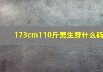 173cm110斤男生穿什么码