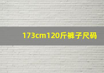 173cm120斤裤子尺码