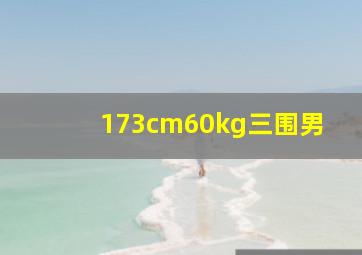 173cm60kg三围男