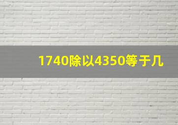 1740除以4350等于几