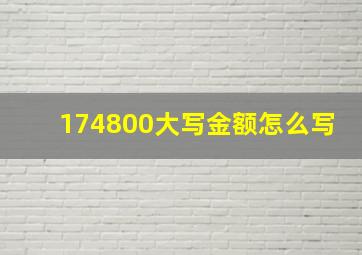 174800大写金额怎么写