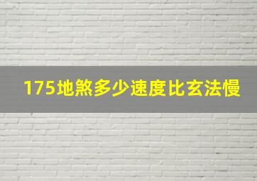 175地煞多少速度比玄法慢