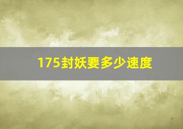 175封妖要多少速度