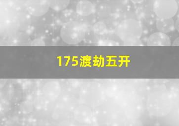 175渡劫五开