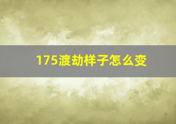 175渡劫样子怎么变