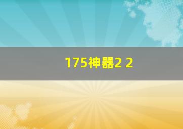 175神器2+2