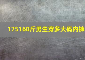 175160斤男生穿多大码内裤