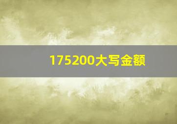 175200大写金额