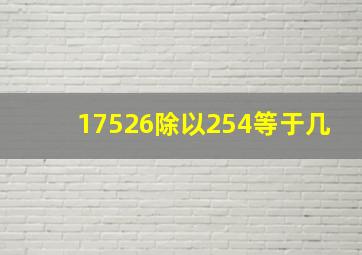 17526除以254等于几