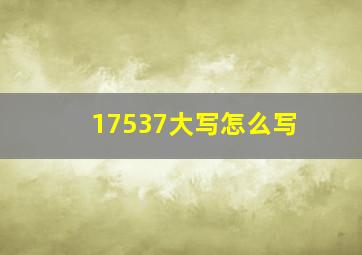 17537大写怎么写