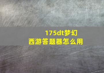 175dt梦幻西游答题器怎么用