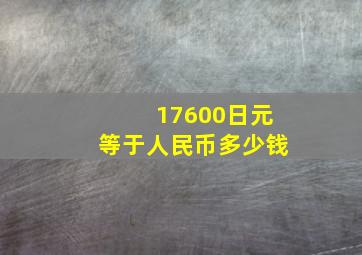 17600日元等于人民币多少钱